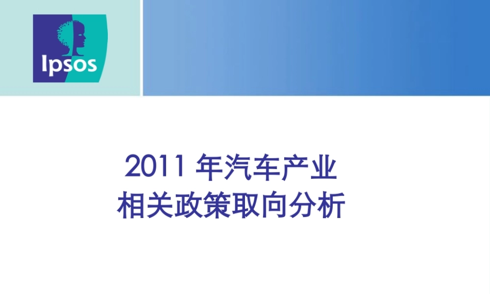 XXXX年汽车产业相关政策取向分析