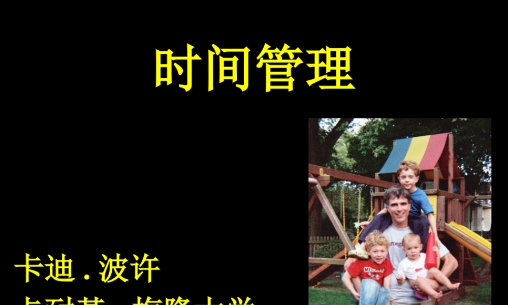 《时间管理》—卡耐基-梅隆大学—兰迪·波许