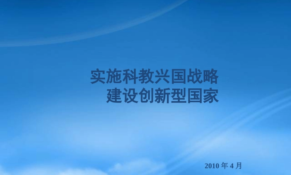 专题实施科教兴国战略