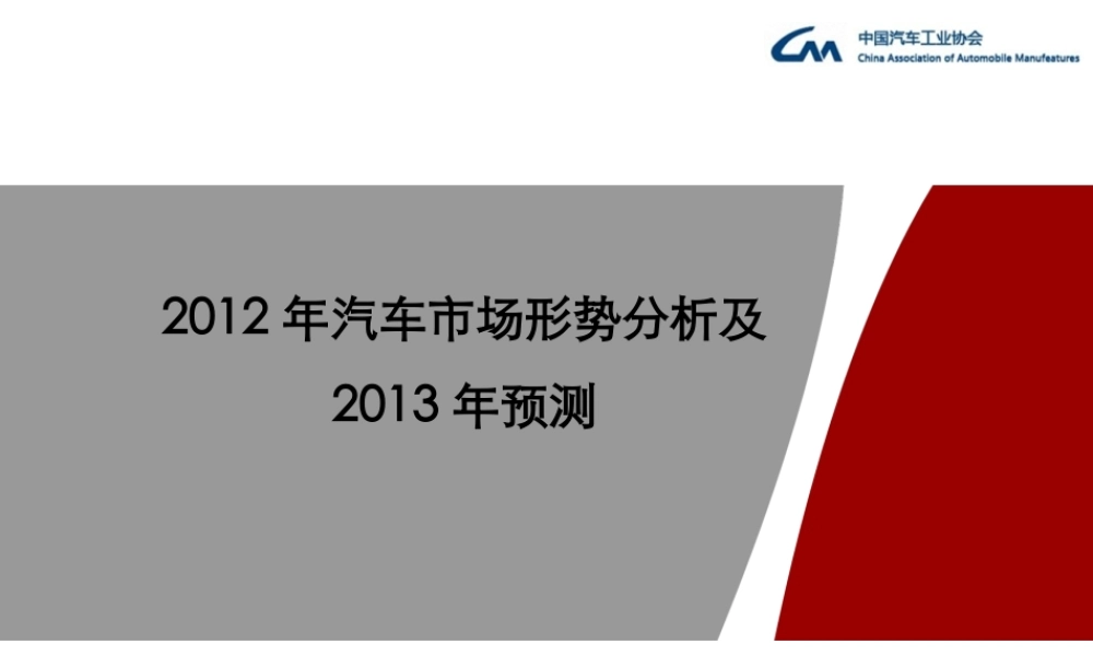 XXXX年汽车行业形势分析与XXXX年市场发展预测(塑料协会)