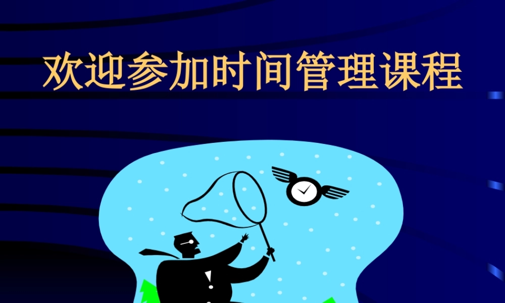 《时间管理》课程