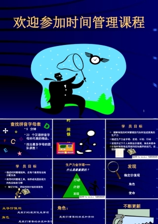 《时间管理》课程