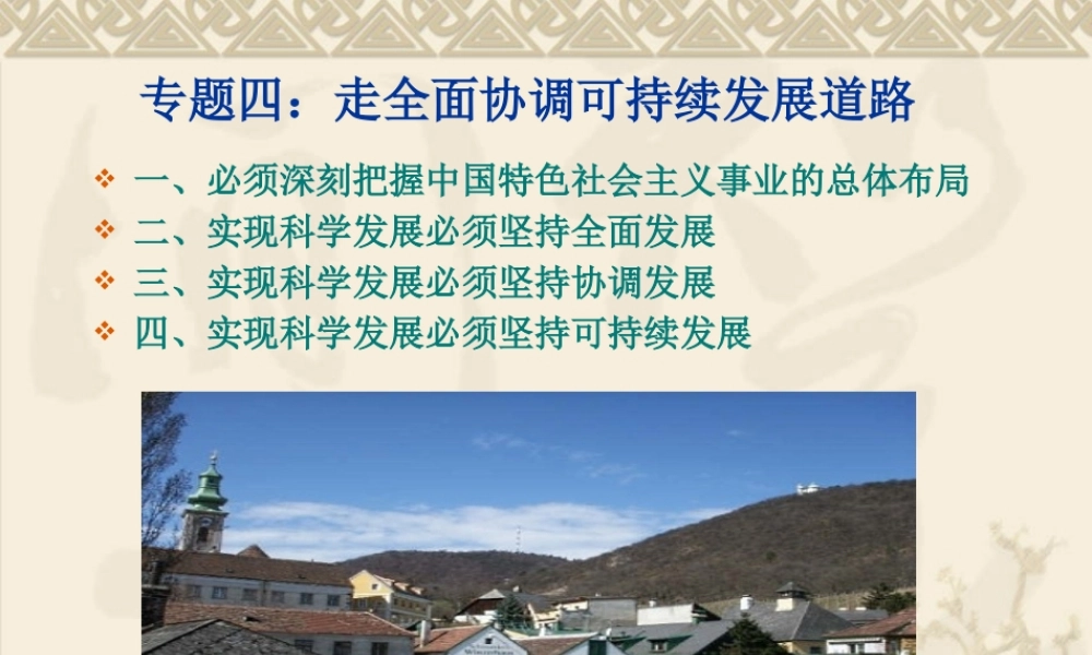 专题四 走全面协调可持续发展道路