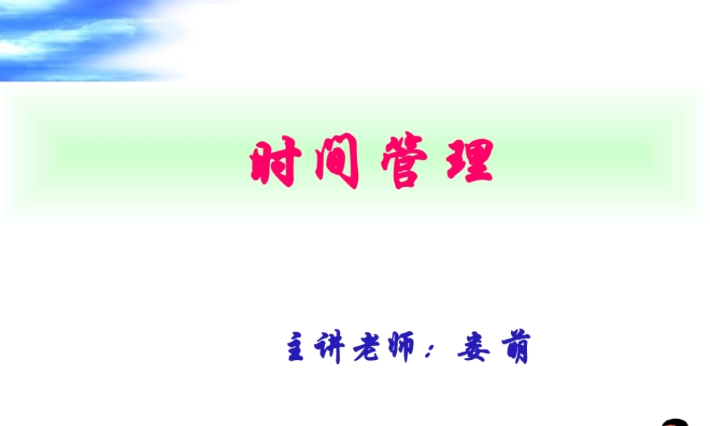 《时间管理》—娄萌