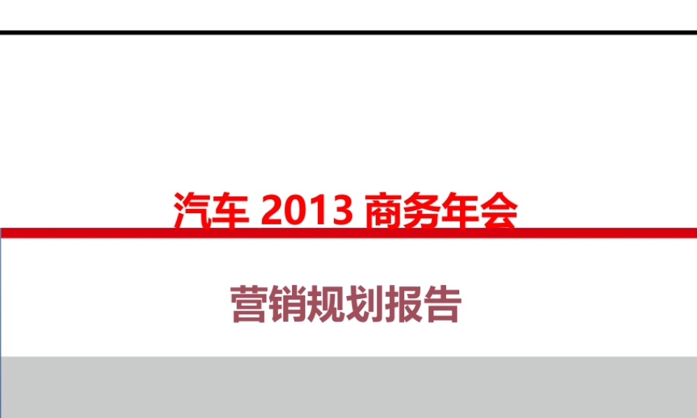 XXXX年汽车营销公司年度目标