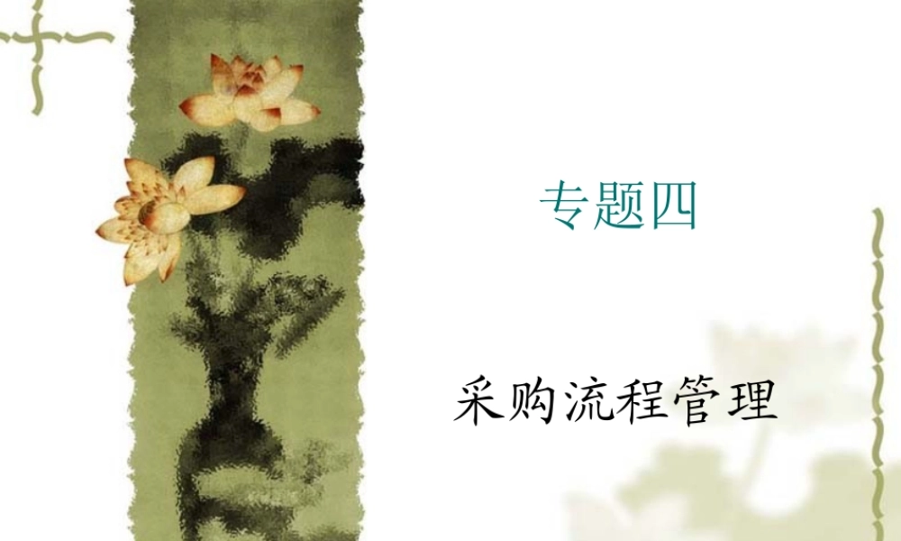 专题四采购订单管理