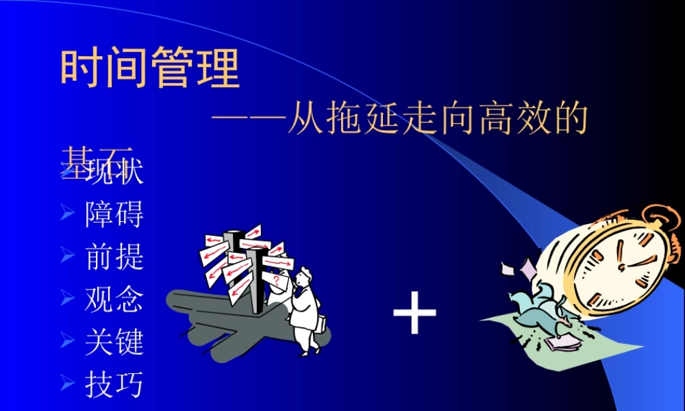 《时间管理-从拖延走向高效基石》课程培训教材(41