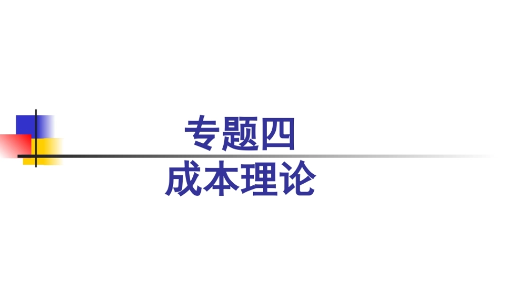 专题四——成本