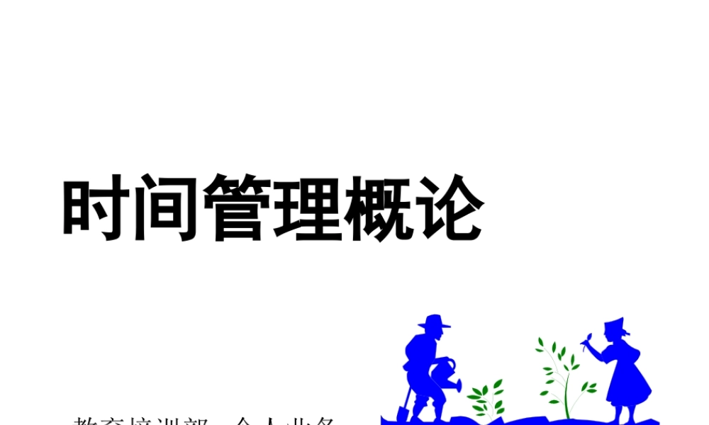 《时间管理概论》-郑总(YZ·SZ-V-V-)