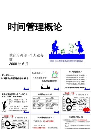 《时间管理概论》-郑总(YZ·SZ-V-V-)