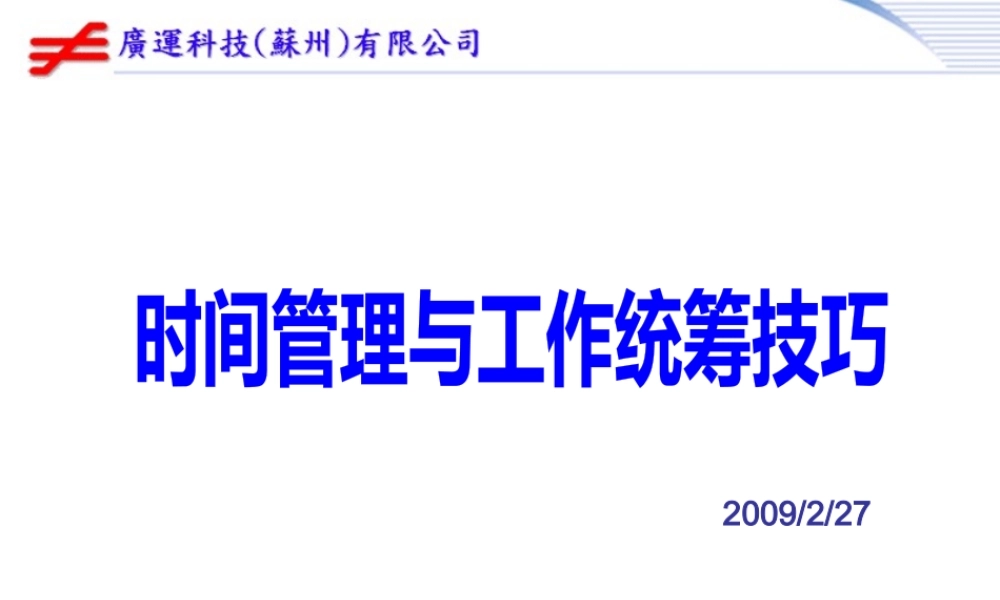 《时间管理与工作技巧》