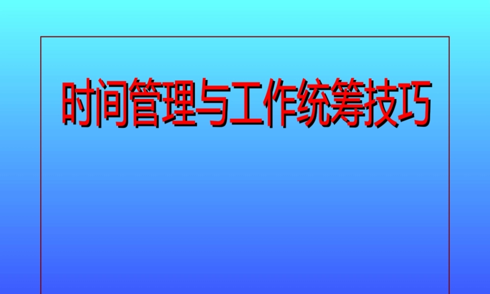 《时间管理与工作统筹技巧》课程