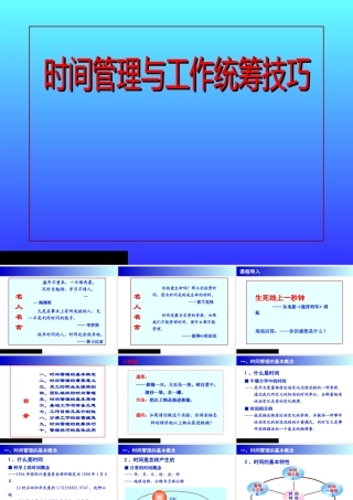 《时间管理与工作统筹技巧》课程