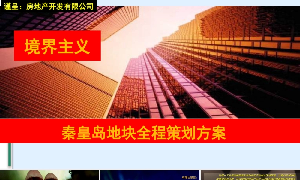 XXXX年秦皇岛地块全程策划方案