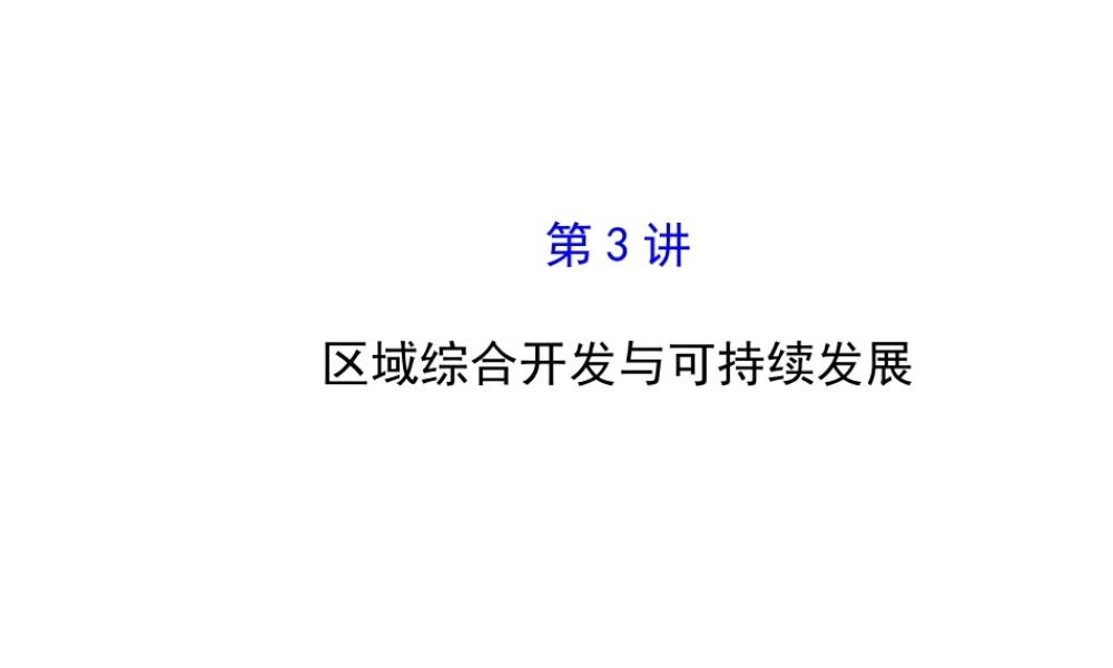 专题突破篇133第3讲区域综合开发与可持续发展