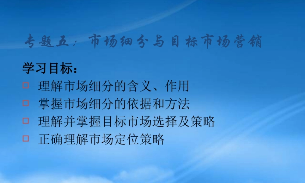 专题五 市场细分与目标市场营销(ppt 34)