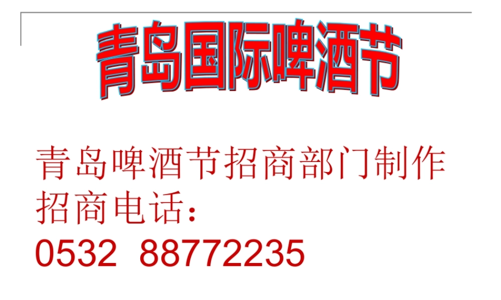 XXXX年青岛啤酒节招商方案及啤酒节全面介绍