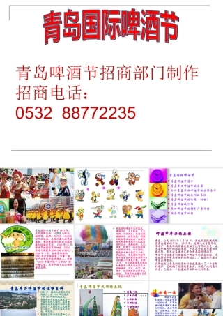 XXXX年青岛啤酒节招商方案及啤酒节全面介绍