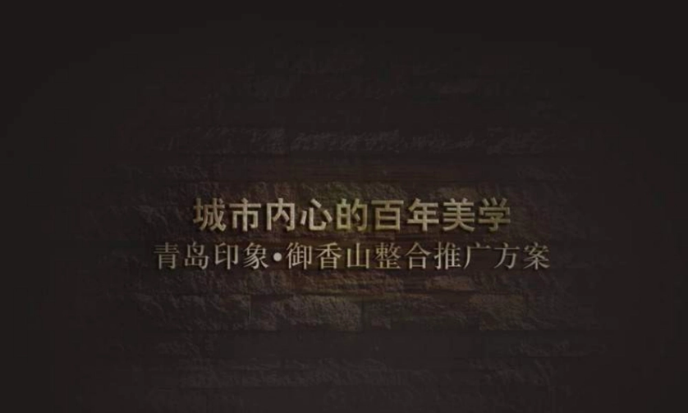 XXXX年青岛印象御香山推广方案