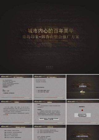 XXXX年青岛印象御香山推广方案