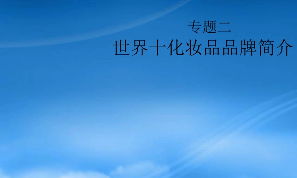 专题五世界十大化妆品品牌简介