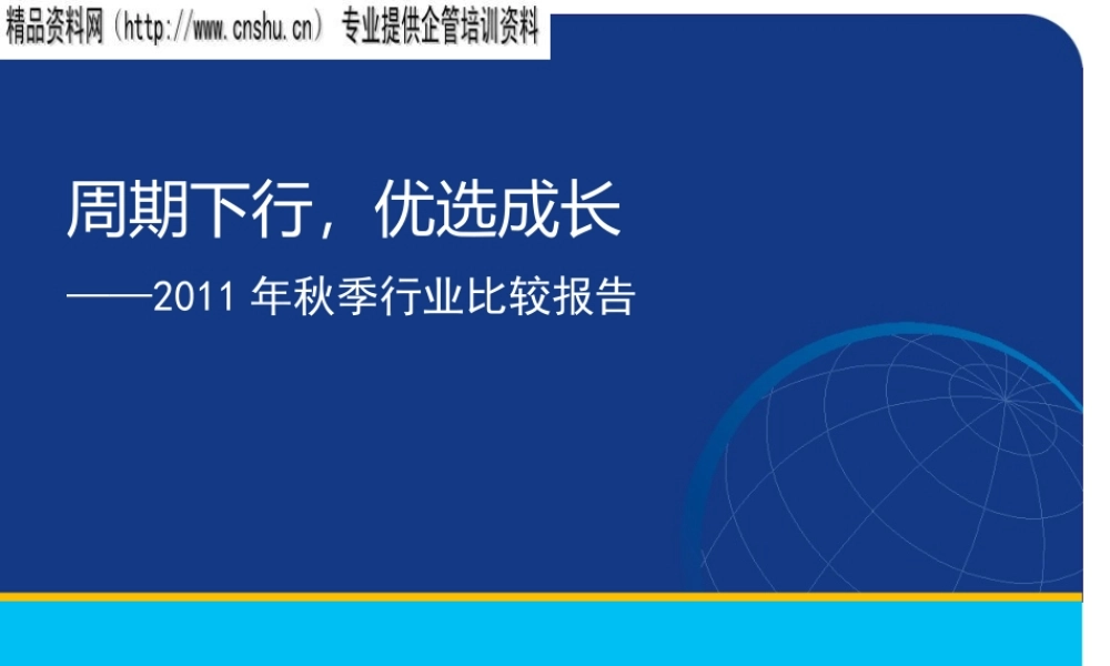XXXX年秋季行业比较报告(最终版)