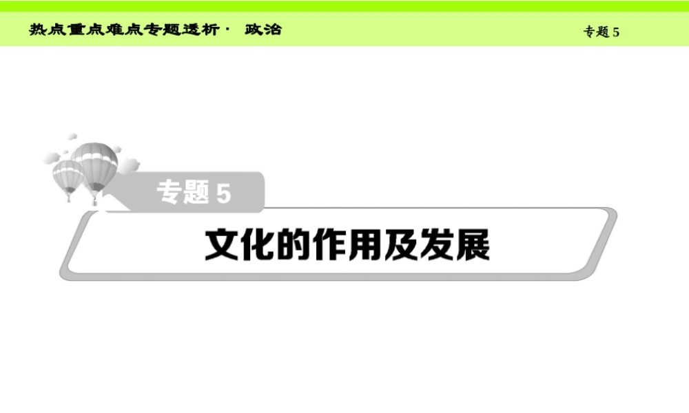 专题五文化的作用及发展