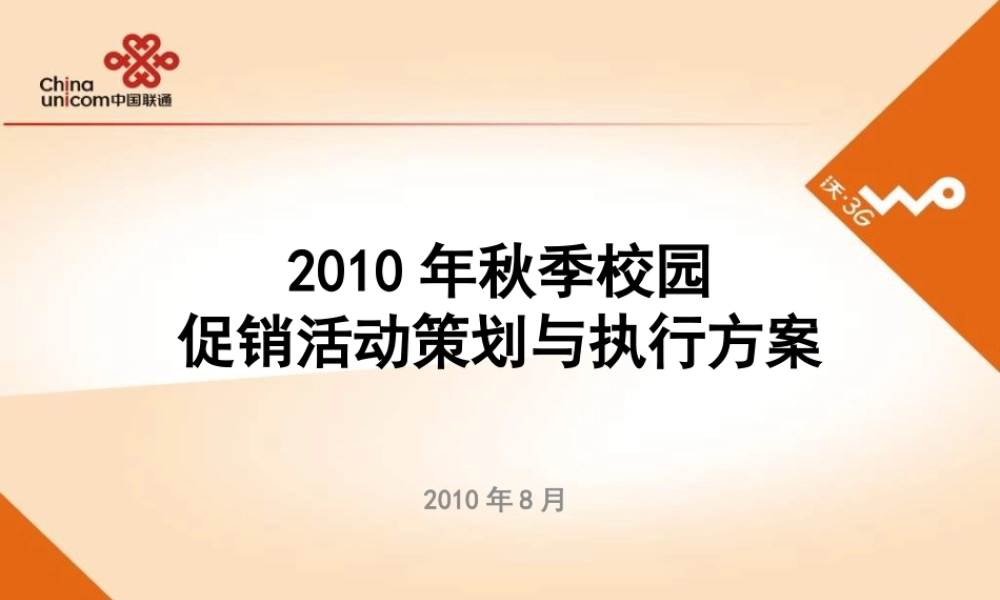 XXXX年秋季校园促销活动策划与执行方案