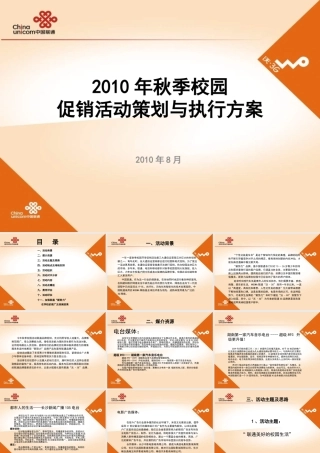 XXXX年秋季校园促销活动策划与执行方案