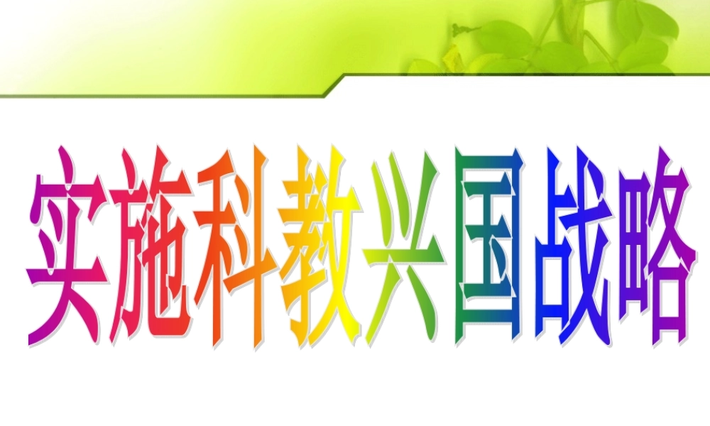 《实施科教兴国的发展战略》44