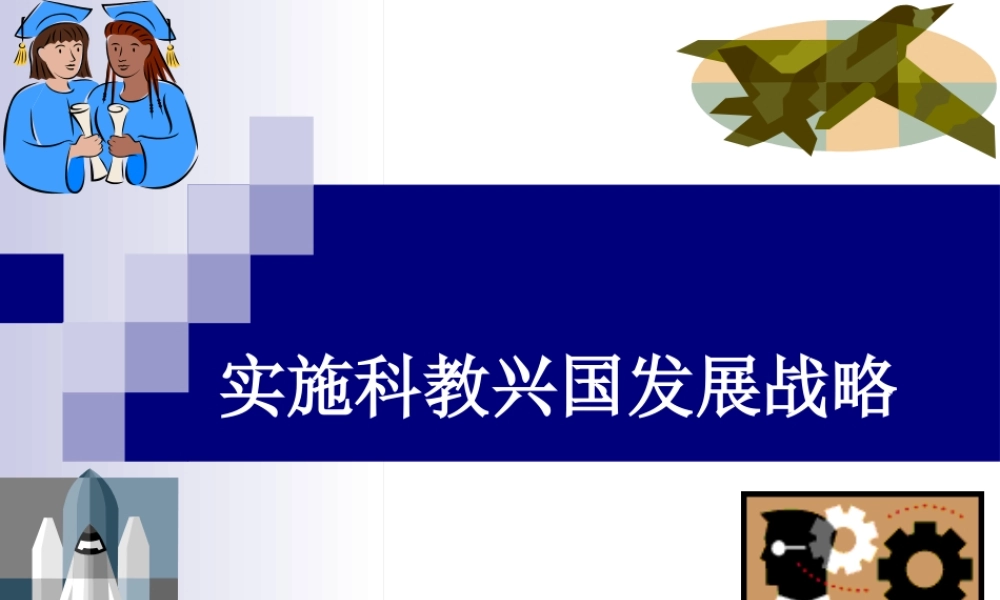 《实施科教兴国战略》课件2