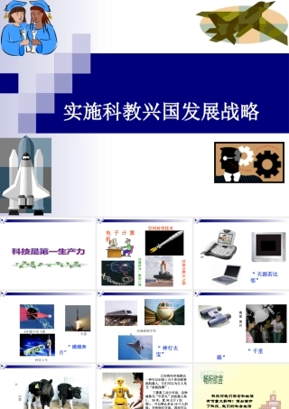 《实施科教兴国战略》课件2