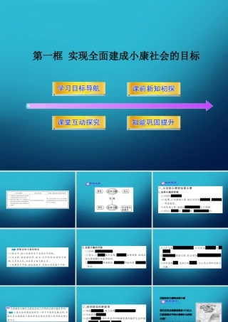 《实现全面建设小康社会的经济目标》课件(1)