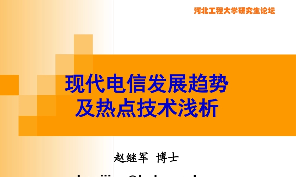 专题现代电信发展趋势及热点浅析