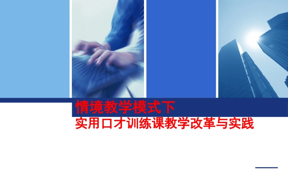 《实用口才训练》课程改革ppt-情境教学模式下实用口才训