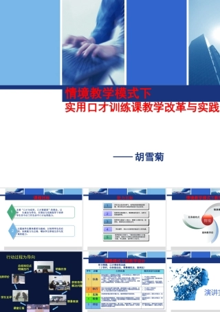 《实用口才训练》课程改革ppt-情境教学模式下实用口才训