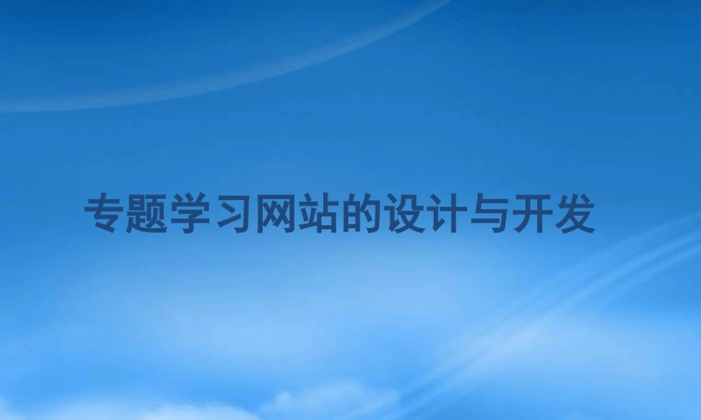 专题学习网站的设计及其开发
