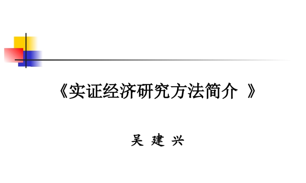《实证研究方法》演讲稿
