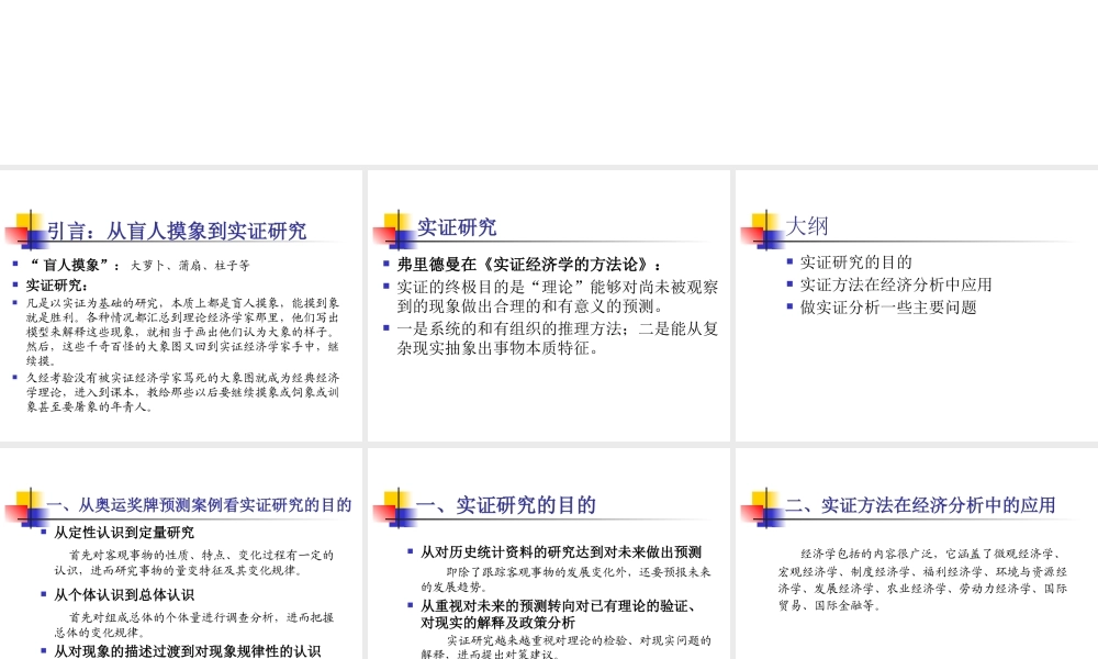 《实证研究方法》演讲稿