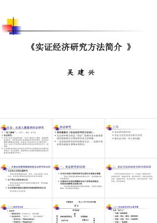 《实证研究方法》演讲稿