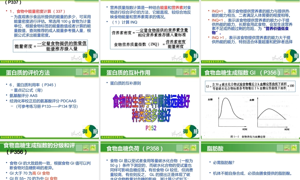 《食品营养评价》食品的营养价值主要是包括哪个方面