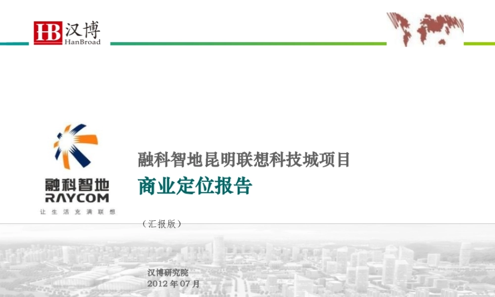XXXX年融科智地昆明联想科技城项目商业定位报告(131