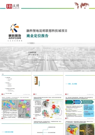 XXXX年融科智地昆明联想科技城项目商业定位报告(131