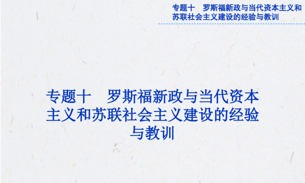 《世界经济危机、罗斯福新政和战后资本主义的新变化》