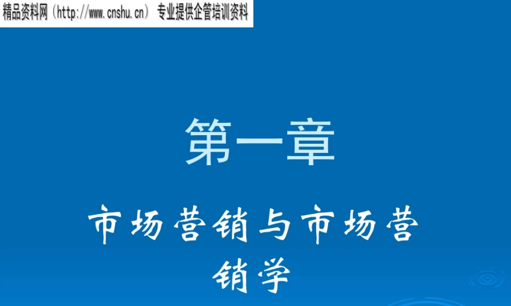 《市场管理学》吴健安_第一二章