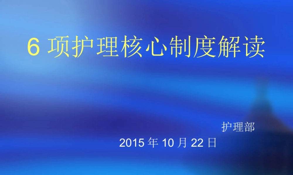 XXXX年山东省六项护理核心制度