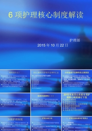 XXXX年山东省六项护理核心制度