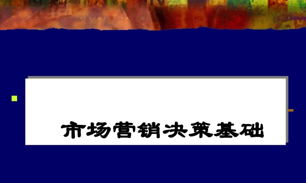 《市场营销决策基础》