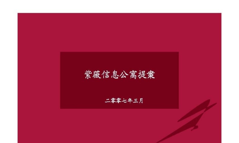 XXXX年陕西省西安市紫薇信息公寓LOFT产品整合提案