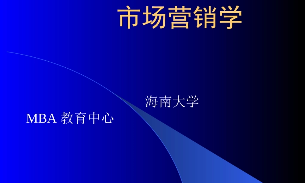 《市场营销学海南大学MBA》